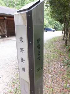 「熊野古道 伊勢まで 100km」の道標