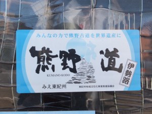 「熊野古道伊勢路」のステッカー