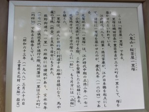 八鬼山・桜茶屋一里塚の説明板