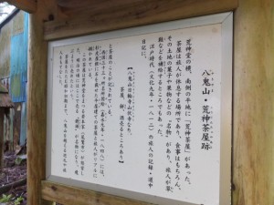 八鬼山・荒神茶屋跡の説明板