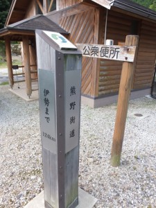 「熊野古道 伊勢まで 124km」の道標