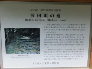 波田須の道の説明板