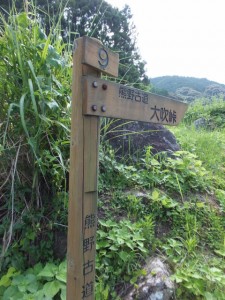 「［９］　熊野古道大吹峠」の道標