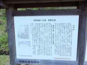 「世界遺産へ野道 熊野古道」の説明板
