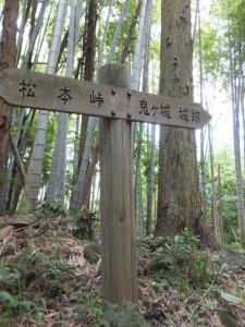 「松本峠、鬼ヶ城 城跡」の道標
