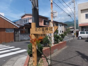 「有井駅・産田神社、花の窟神社」の道標