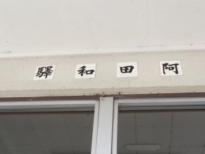JR紀勢本線 阿田和駅