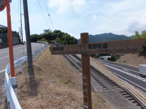 「熊野街道」の道標