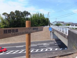 「熊野街道」の道標