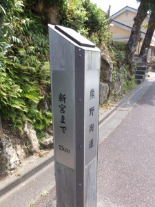 「熊野街道 新宮まで 2km」の道標