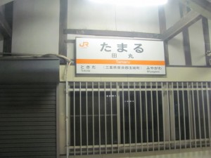 JR参宮線 田丸駅