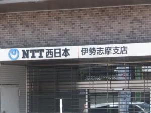 NTT西日本 伊勢志摩支店（特別神領民 お白石持外宮奉献コース）