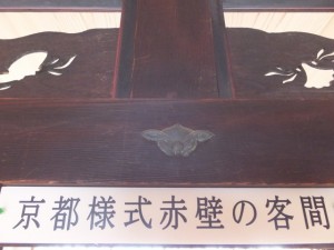 2階、京都様式赤壁の客間（鳥羽大庄屋かどや）