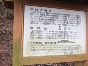 飼坂峠にある「伊勢本街道、飼坂峠、首切地蔵・腰切地蔵」についての説明板
