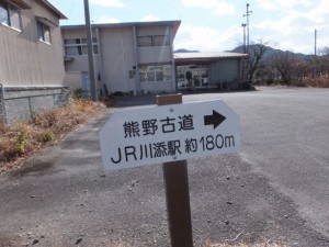 「熊野古道→　JR川添駅 約１８０m」の道標
